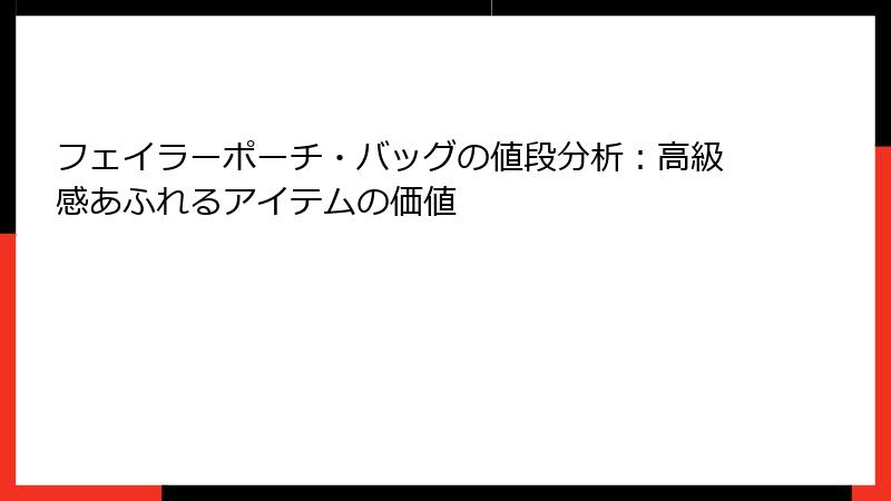 フェイラーポーチ・バッグの値段分析：高級感あふれるアイテムの価値