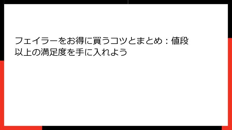 フェイラーをお得に買うコツとまとめ：値段以上の満足度を手に入れよう