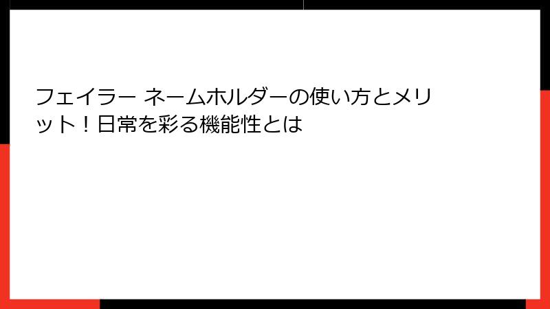 フェイラー ネームホルダーの使い方とメリット！日常を彩る機能性とは