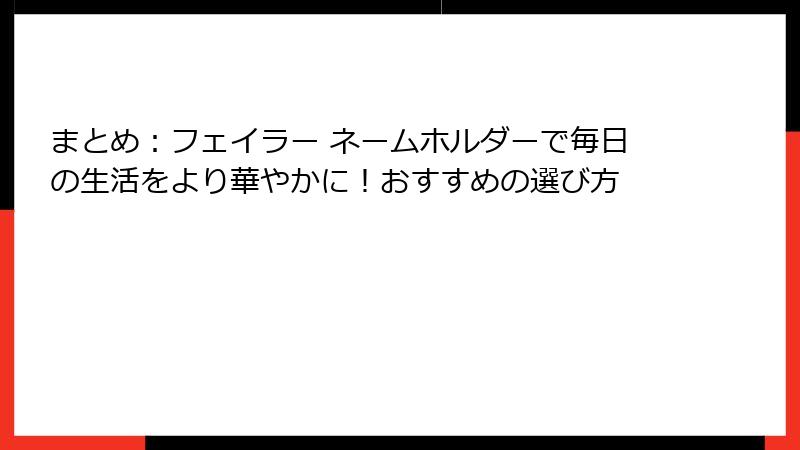 まとめ：フェイラー ネームホルダーで毎日の生活をより華やかに！おすすめの選び方