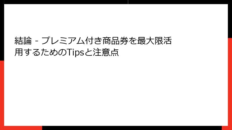 結論 - プレミアム付き商品券を最大限活用するためのTipsと注意点