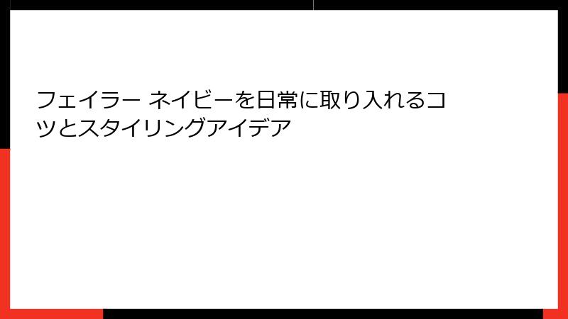 フェイラー ネイビーを日常に取り入れるコツとスタイリングアイデア