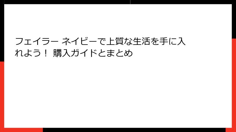 フェイラー ネイビーで上質な生活を手に入れよう！ 購入ガイドとまとめ