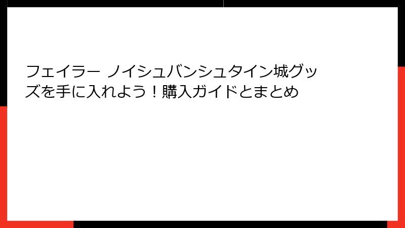 フェイラー ノイシュバンシュタイン城グッズを手に入れよう！購入ガイドとまとめ