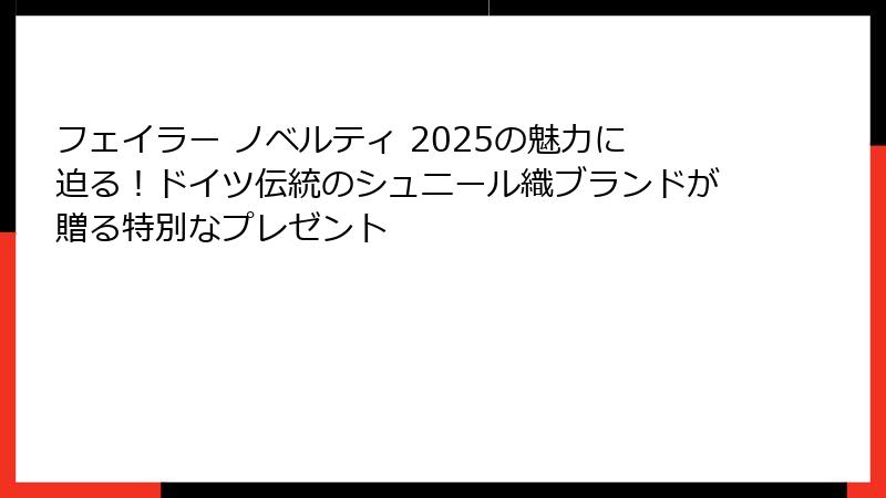 フェイラー ノベルティ 2025の魅力に迫る！ドイツ伝統のシュニール織ブランドが贈る特別なプレゼント