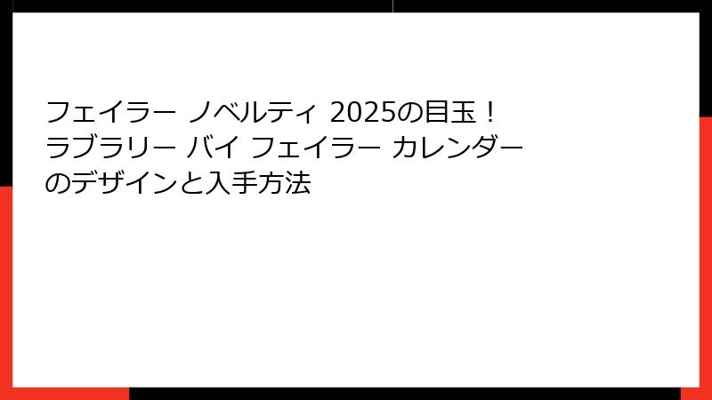フェイラー ノベルティ 2025の目玉！ラブラリー バイ フェイラー カレンダーのデザインと入手方法