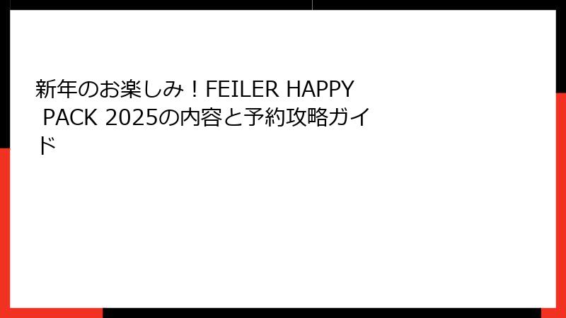 新年のお楽しみ！FEILER HAPPY PACK 2025の内容と予約攻略ガイド