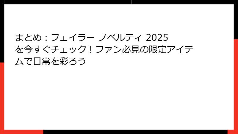 まとめ：フェイラー ノベルティ 2025を今すぐチェック！ファン必見の限定アイテムで日常を彩ろう
