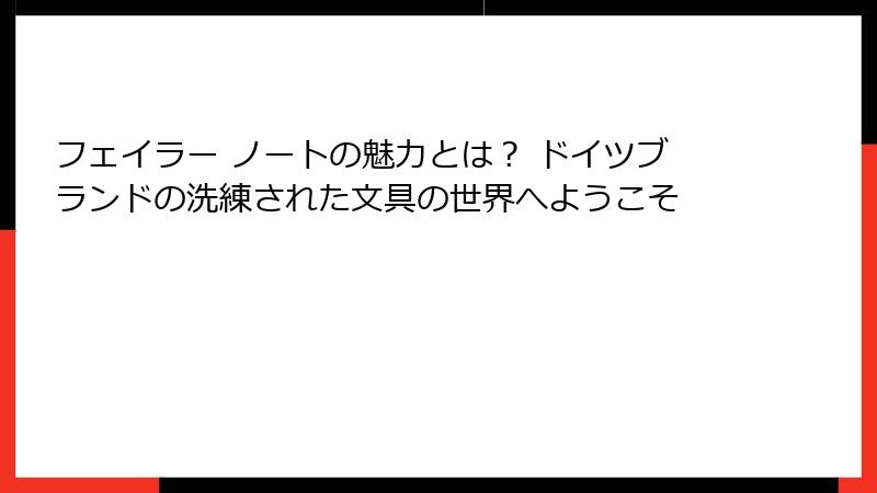 フェイラー ノートの魅力とは？ ドイツブランドの洗練された文具の世界へようこそ
