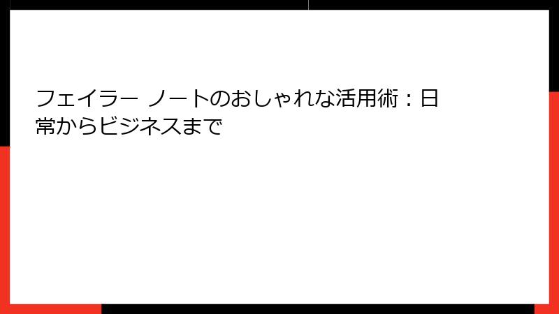 フェイラー ノートのおしゃれな活用術：日常からビジネスまで