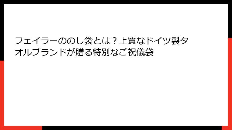 フェイラーののし袋とは？上質なドイツ製タオルブランドが贈る特別なご祝儀袋