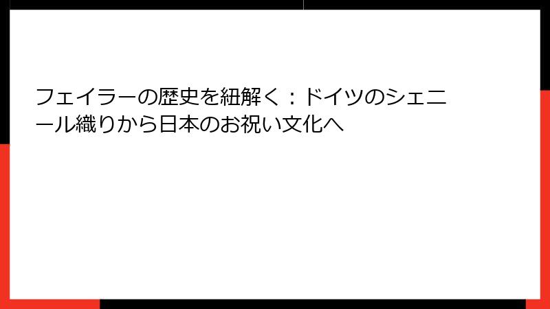 フェイラーの歴史を紐解く：ドイツのシェニール織りから日本のお祝い文化へ
