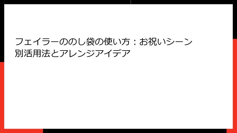 フェイラーののし袋の使い方：お祝いシーン別活用法とアレンジアイデア