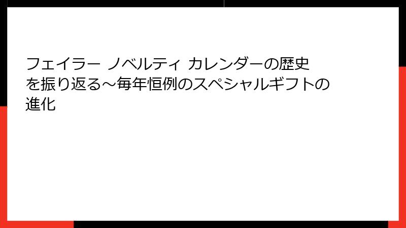フェイラー ノベルティ カレンダーの歴史を振り返る～毎年恒例のスペシャルギフトの進化