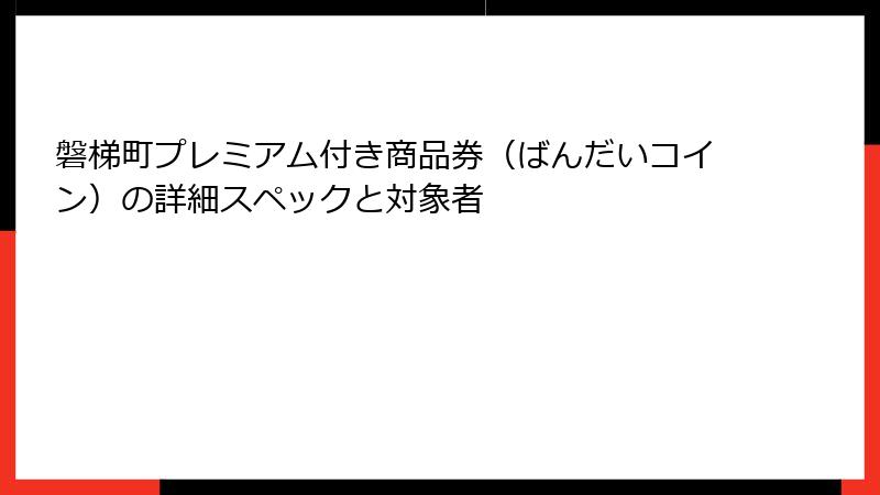 磐梯町プレミアム付き商品券（ばんだいコイン）の詳細スペックと対象者