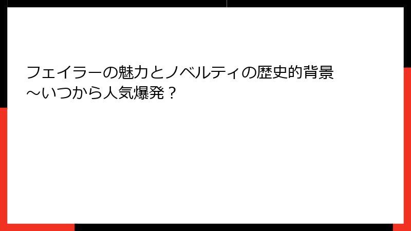 フェイラーの魅力とノベルティの歴史的背景～いつから人気爆発？