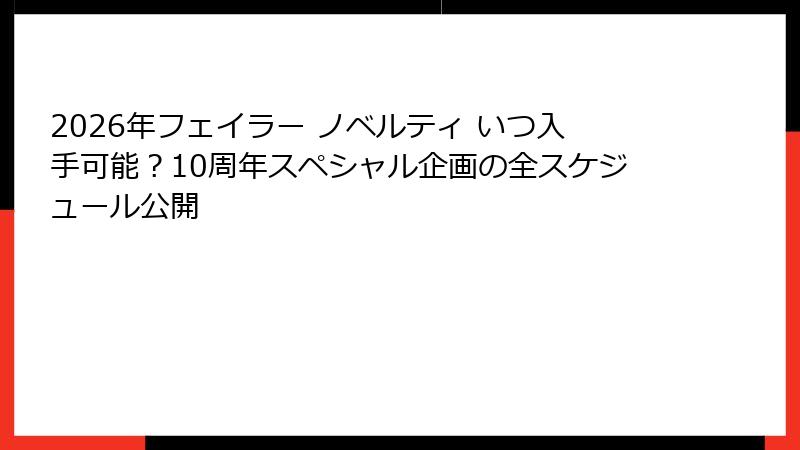 2026年フェイラー ノベルティ いつ入手可能？10周年スペシャル企画の全スケジュール公開