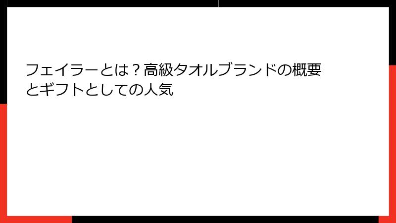 フェイラーとは？高級タオルブランドの概要とギフトとしての人気