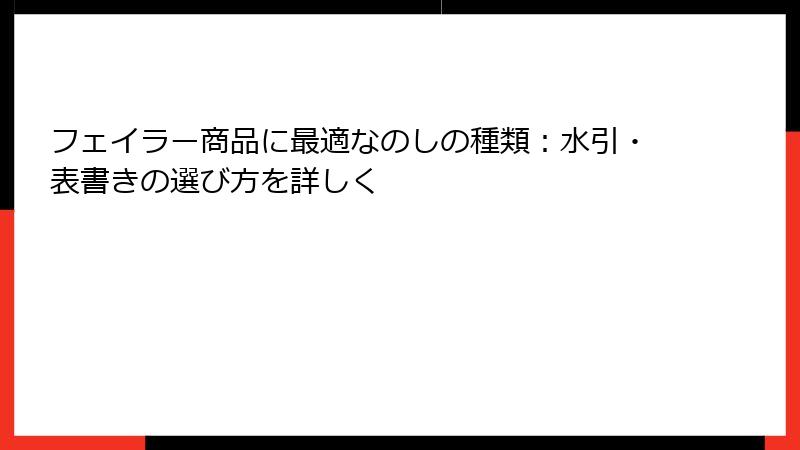 フェイラー商品に最適なのしの種類：水引・表書きの選び方を詳しく