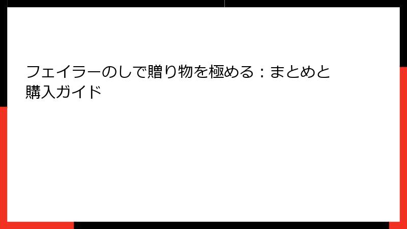 フェイラーのしで贈り物を極める：まとめと購入ガイド