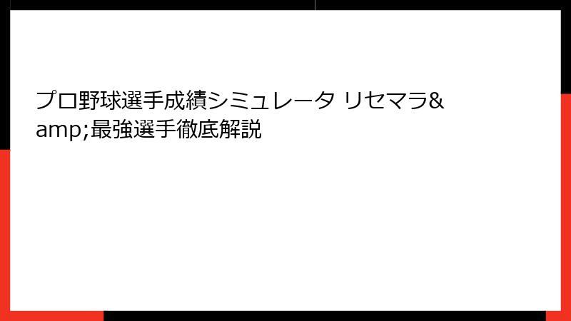 プロ野球選手成績シミュレータ リセマラ&最強選手徹底解説