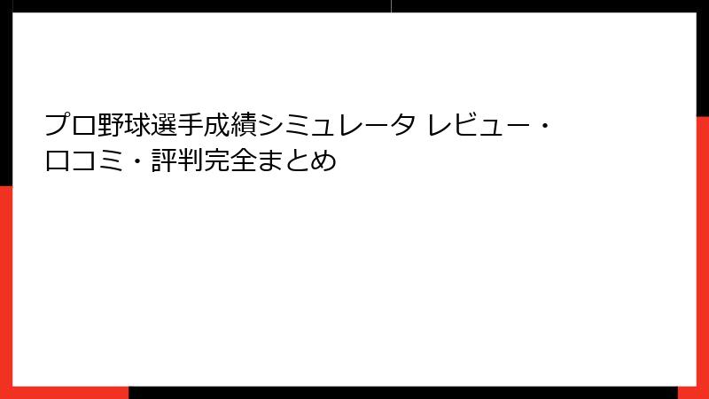 プロ野球選手成績シミュレータ レビュー・口コミ・評判完全まとめ