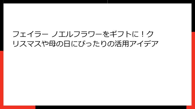 フェイラー ノエルフラワーをギフトに！クリスマスや母の日にぴったりの活用アイデア