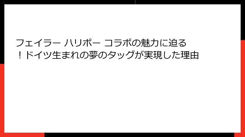 フェイラー ハリボー コラボの魅力に迫る！ドイツ生まれの夢のタッグが実現した理由