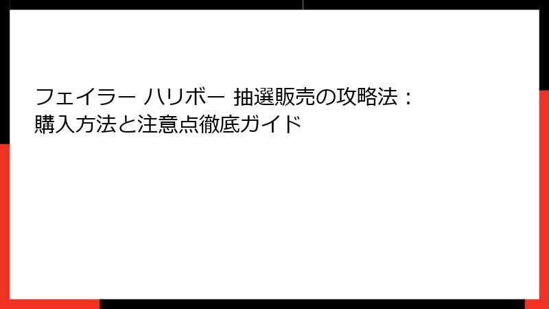 フェイラー ハリボー 抽選販売の攻略法：購入方法と注意点徹底ガイド