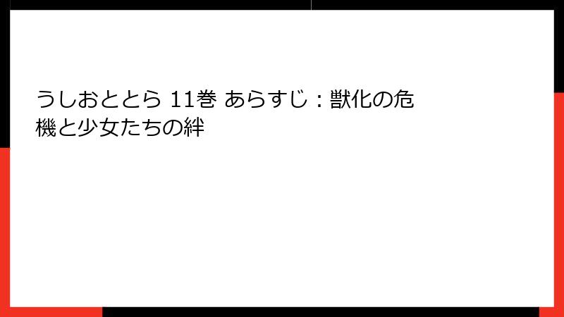 うしおととら 11巻 あらすじ:獣化の危機と少女たちの絆