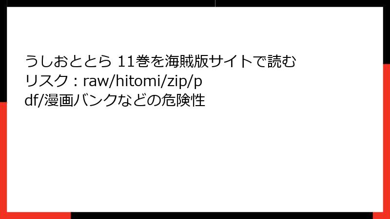 うしおととら 11巻を海賊版サイトで読むリスク:raw/hitomi/zip/pdf/漫画バンクなどの危険性