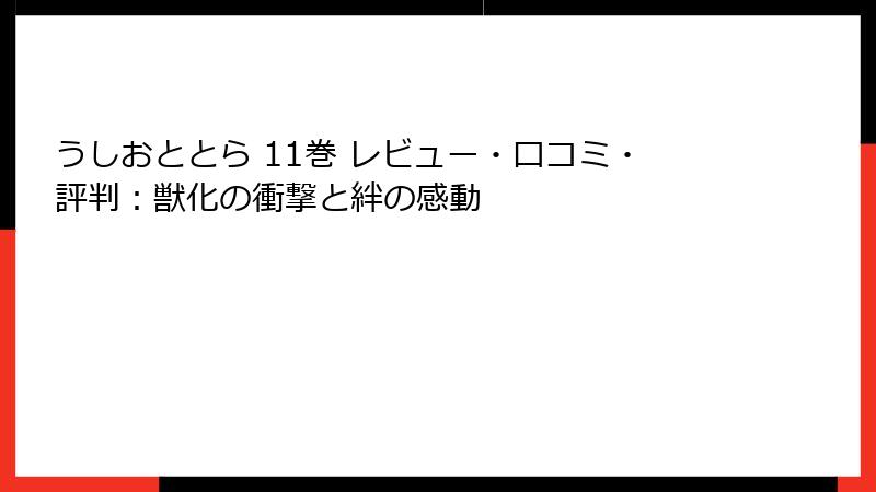 うしおととら 11巻 レビュー・口コミ・評判:獣化の衝撃と絆の感動