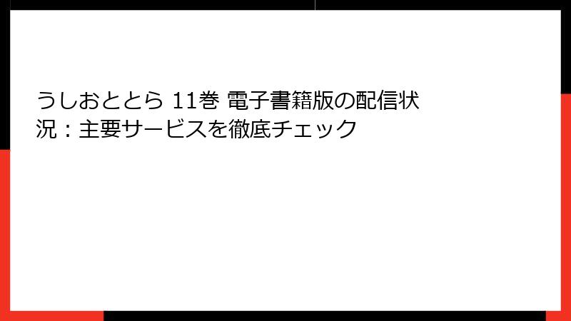 うしおととら 11巻 電子書籍版の配信状況:主要サービスを徹底チェック