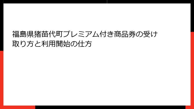 福島県猪苗代町プレミアム付き商品券の受け取り方と利用開始の仕方