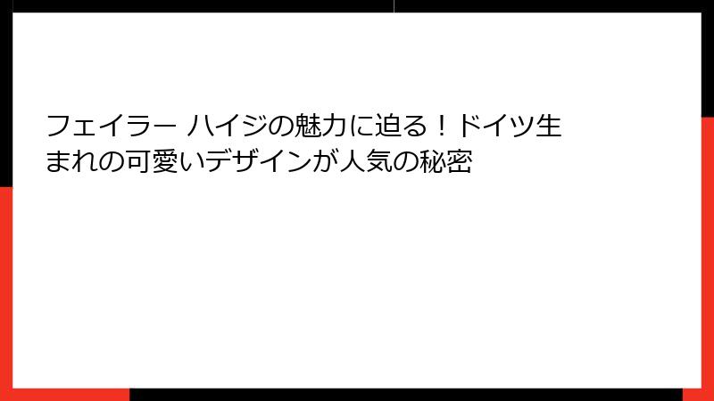 フェイラー ハイジの魅力に迫る！ドイツ生まれの可愛いデザインが人気の秘密