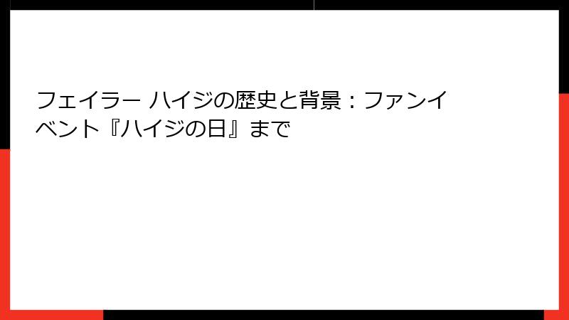 フェイラー ハイジの歴史と背景：ファンイベント『ハイジの日』まで