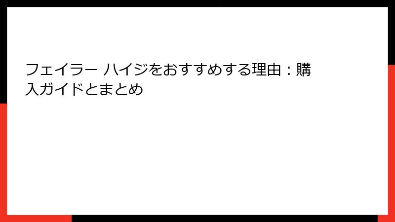 フェイラー ハイジをおすすめする理由：購入ガイドとまとめ