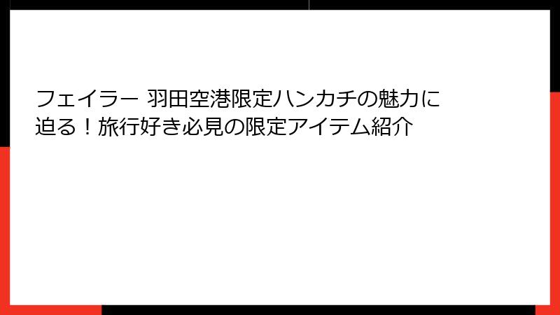 フェイラー 羽田空港限定ハンカチの魅力に迫る!旅行好き必見の限定アイテム紹介
