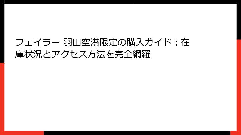 フェイラー 羽田空港限定の購入ガイド:在庫状況とアクセス方法を完全網羅