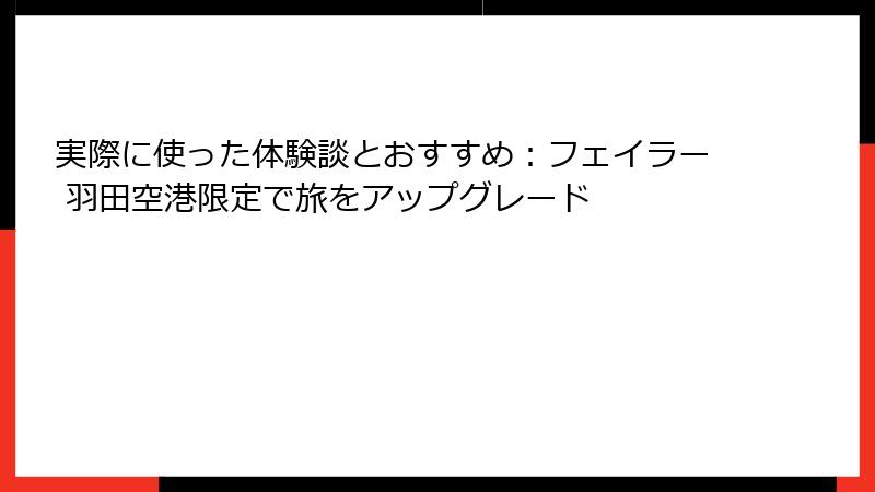 実際に使った体験談とおすすめ:フェイラー 羽田空港限定で旅をアップグレード