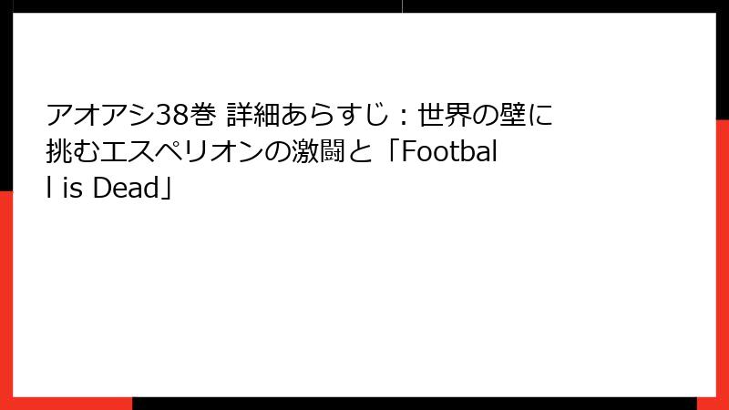 アオアシ38巻 詳細あらすじ：世界の壁に挑むエスペリオンの激闘と「Football is Dead」