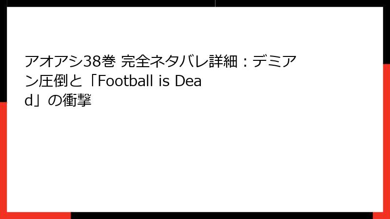 アオアシ38巻 完全ネタバレ詳細：デミアン圧倒と「Football is Dead」の衝撃