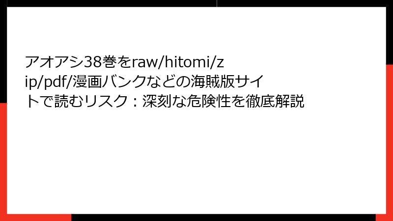 アオアシ38巻をraw/hitomi/zip/pdf/漫画バンクなどの海賊版サイトで読むリスク:深刻な危険性を徹底解説