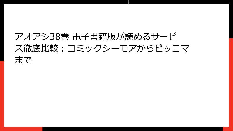アオアシ38巻 電子書籍版が読めるサービス徹底比較:コミックシーモアからピッコマまで