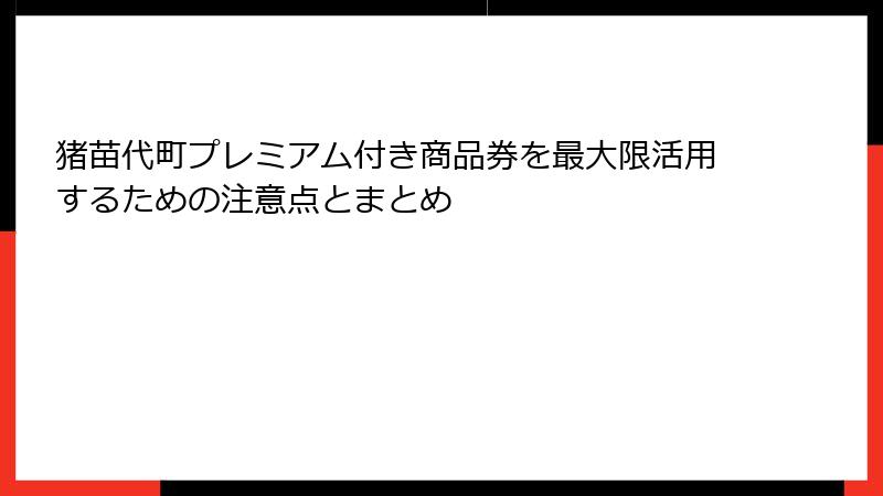 猪苗代町プレミアム付き商品券を最大限活用するための注意点とまとめ