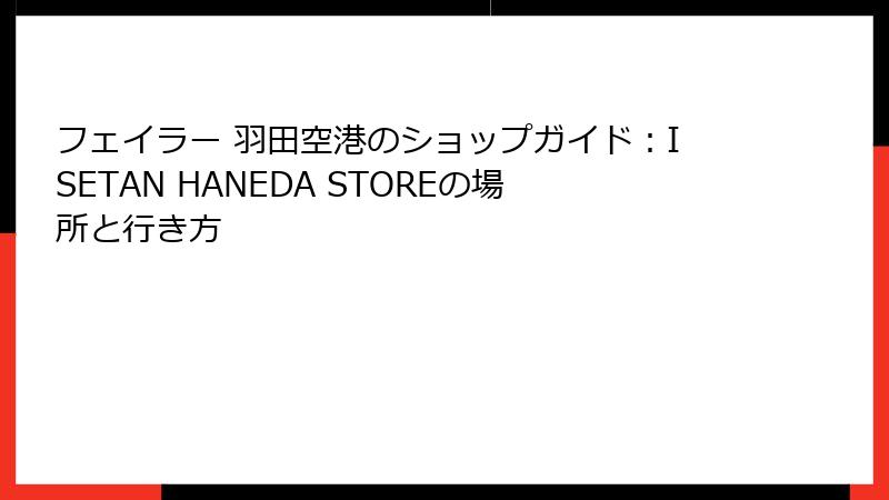 フェイラー 羽田空港のショップガイド：ISETAN HANEDA STOREの場所と行き方