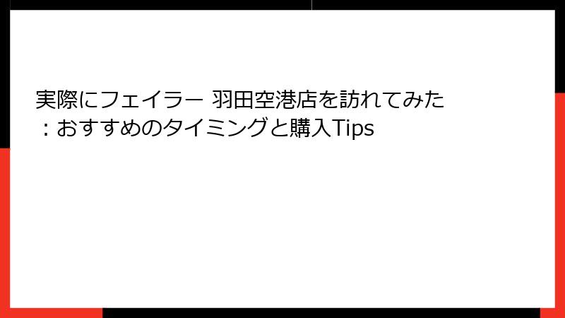 実際にフェイラー 羽田空港店を訪れてみた：おすすめのタイミングと購入Tips