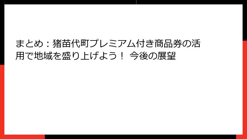 まとめ：猪苗代町プレミアム付き商品券の活用で地域を盛り上げよう！ 今後の展望