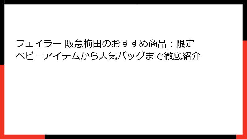 フェイラー 阪急梅田のおすすめ商品：限定ベビーアイテムから人気バッグまで徹底紹介