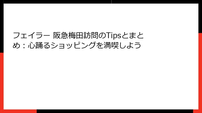 フェイラー 阪急梅田訪問のTipsとまとめ：心踊るショッピングを満喫しよう